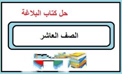 حل كتاب البلاغة الصف العاشر الفصل الاول  2023 المنهاج الكويتي