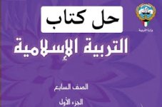 حل كتاب الاسلامية للصف السابع الفصل الاول 2023 المنهاج الكويتي