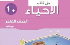 حل كتاب الاحياء للصف العاشر الفصل الاول 2023 المنهاج الكويتي
