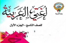 حل كتاب اللغة العربية للصف التاسع الفصل الاول  2023 المنهاج الكويتي