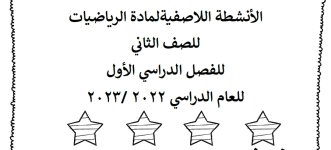 كراسة الأنشطة اللاصفية الصف الثاني الابتدائي الفصل الاول 1444 هـ / 2023 م كراسة الأنشطة اللاصفية الصف الثاني الابتدائي الفصل الاول 1444 هـ / 2023 م