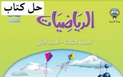 حل كتاب الرياضيات للصف الثالث الفصل الاول 2023 مناهج الكويت