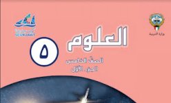 حل كتاب العلوم للصف الخامس الفصل الاول 2023 المنهاج الكويتي