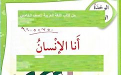 حل كتاب اللغة العربية للصف الخامس الفصل الاول الكويت 2023 المنهاج الكويتي