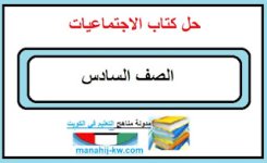 حل كتاب الاجتماعيات للصف السادس الفصل الاول 2023 المنهاج الكويتي