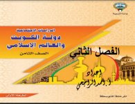 حل كتاب الاجتماعيات للصف الثامن الفصل الثاني 2023 المنهاج الكويتي