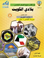 حل كتاب بلادي الكويت للصف الخامس الفصل الاول 2023 المنهاج الكويتي