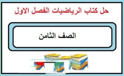 حل كتاب الرياضيات للصف الثامن الفصل الاول 2023 المنهاج الكويتي