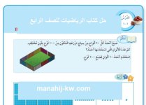 حل كتاب الرياضيات للصف الرابع الفصل الاول 2023 المنهاج الكويتي
