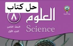 حل كتاب العلوم للصف الثامن الفصل الاول 2023 المنهاج الكويتي