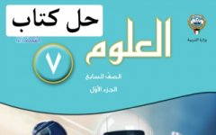 حل كتاب العلوم للصف السابع الفصل الاول 2023 المنهاج الكويتي
