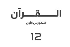 مذكرة إثرائية محلولة في التربية الاسلامية للصف الثاني عشر الفصل الاول 2023  المنهاج الكويتي