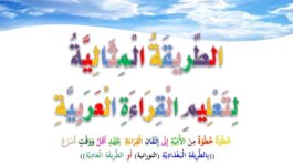 نقدم لكم الطريقة المثالية لتعليم الاطفال القراءة العربية