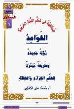 القواعد المثالية في تأسيس اللغة العربية - هام للمعلمين والمعلمات