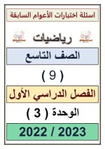 أسئلة اختبارات الوحدة الثالثة رياضيات للصف التاسع الفصل الاول 2023 المنهاج الكويتي