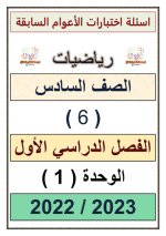 أسئلة اختبارات الوحدة الأولى في الرياضيات للصف السادس الفصل الاول 2023 المنهاج الكويتي