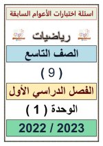 أسئلة اختبارات الوحدة الأولى رياضيات للصف التاسع الفصل الاول 2023 المنهاج الكويتي