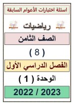 أسئلة اختبارات الوحدة الاولى رياضيات للصف الثامن الفصل الاول 2023 المنهاج الكويتي