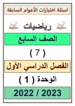 أسئلة اختبارات الوحدة الاولى رياضيات للصف السابع الفصل الاول 2023 المنهاج الكويتي