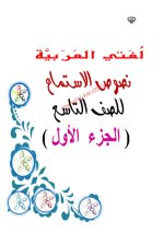 نصوص الاستماع لكافة الدروس في اللغة العربية للصف التاسع الفصل الاول 2023 المنهاج الكويتي