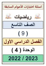 أسئلة اختبارات الوحدة الرابعة رياضيات للصف التاسع الفصل الاول 2023 المنهاج الكويتي