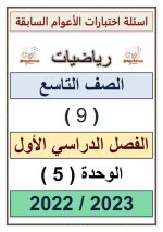 أسئلة اختبارات الوحدة الخامسة رياضيات للصف التاسع الفصل الاول 2023 المنهاج الكويتي