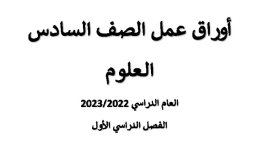 أوراق عمل الوحدة الأولى- تكيف الكائنات الحية -العلوم للصف السادس الفصل الاول 2023 المنهاج الكويتي