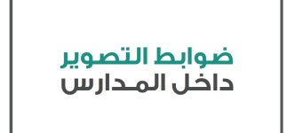 شروط و ضوابط التصوير داخل المدارس شروط و ضوابط التصوير داخل المدارس