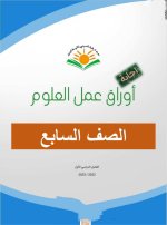 اجابة اوراق عمل الوحدة الوحدة الأولى - الكهرباء- العلوم للصف السابع الفصل الاول 2023 المنهاج الكويتي