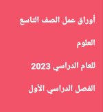 أوراق عمل الوحدة الأولى - التكاثر في الإنسان العلوم للصف التاسع الفصل الاول 2023 المنهاج الكويتي