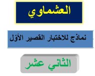 مذكرة الاختبار القصير الاول اللغة العربية للصف الثاني عشر الفصل الاول 2023 المنهاج الكويتي