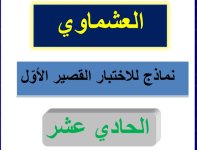 مذكرة الاختبار القصير الاول في اللغة العربية للصف 11.jpg