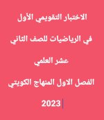 الاختبار التقويمي الأول في الرياضيات للصف الثاني عشر العلمي الفصل الاول المنهاج الكويتي 2023