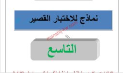 عشرة نماذج تدريبية للاختبارات القصيرة في اللغة العربية للصف التاسع الفصل الاول المنهاج الكويتي 2023