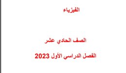 مذكرة فيزياء حادي عشر علمي الفصل الاول  المنهاج الكويتي 2023