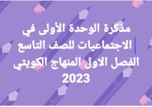 مذكرة الوحدة الأولى في الاجتماعيات للصف التاسع الفصل الاول المنهاج الكويتي 2023