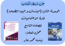 مذكرة محلولة اجتماعيات الوحدة الثانية للصف التاسع الفصل الاول المنهاج الكويتي 2023