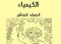 مذكرة كيمياء للصف العاشر الفصل الاول المنهاج الكويتي 2023
