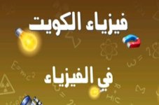 مذكرة فيزياء للصف العاشر الفصل الاول المنهاج الكويتي 2023