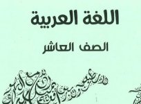 مذكرة اللغة العربية للصف العاشر الفصل الاول المنهاج الكويتي 2023