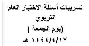 تسريبات أسئلة الاختبار العام التربوي 17 / 4 / 1444 هـ تسريبات أسئلة الاختبار العام التربوي 17 / 4 / 1444 هـ