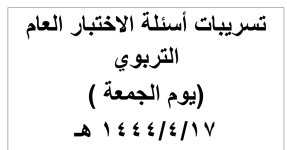 تسريبات أسئلة الاختبار العام التربوي 17 / 4 / 1444 هـ