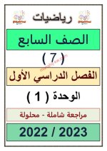 مراجعة محلولة للوحدة الأولى الرياضيات للصف السابع الفصل الاول 2023 المنهاج الكويتي