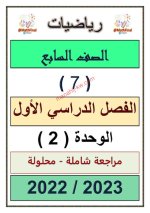 مراجعة محلولة للوحدة الثانية الرياضيات للصف السابع الفصل الاول 2023 المنهاج الكويتي