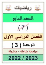 مراجعة محلولة للوحدة الثالثة الرياضيات للصف السابع الفصل الاول 2023 المنهاج الكويتي