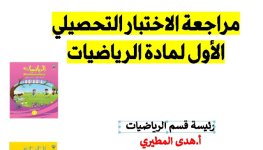 مراجعة الاختبار التحصيلي الأول الرياضيات للصف الاول الفصل الاول 2023 المنهاج الكويتي