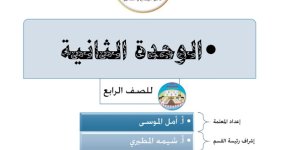 مذكرة الوحدة الثانية في الرياضيات للصف الرابع الفصل الاول 2023 المنهاج الكويتي