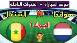 مباراة السنغال وهولندا في بطولة كأس العالم بقطر.jpg مباراة السنغال وهولندا في بطولة كأس العالم بقطر.jpg
