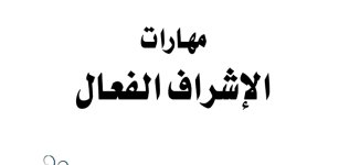 مهارات الإشراف الفعال.jpg مهارات الإشراف الفعال.jpg