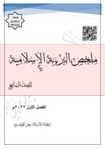 ملخص الوحدة الأولى في التربية الاسلامية للصف السابع الفصل الاول 2023 المنهاج الكويتي